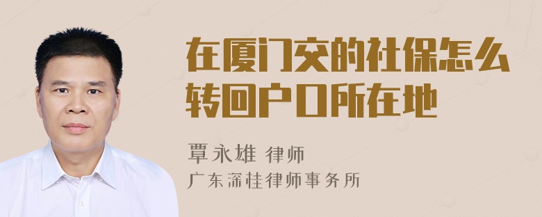 在厦门交的社保怎么转回户口所在地