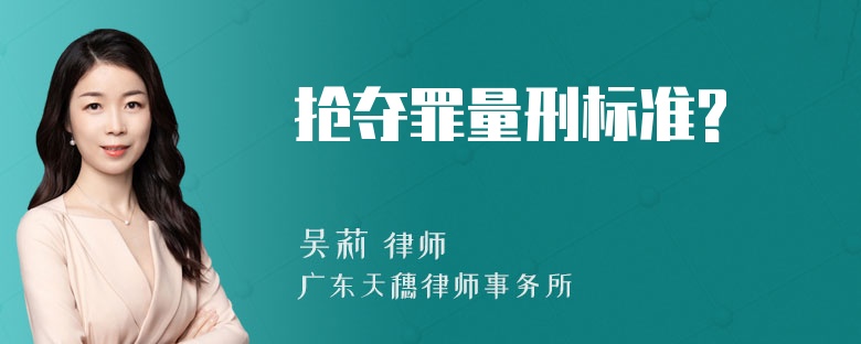 抢夺罪量刑标准?