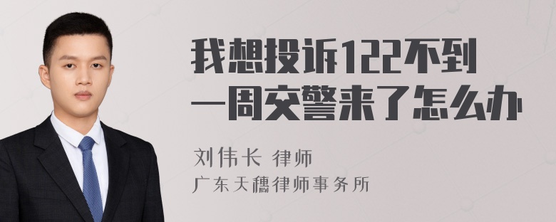 我想投诉122不到一周交警来了怎么办