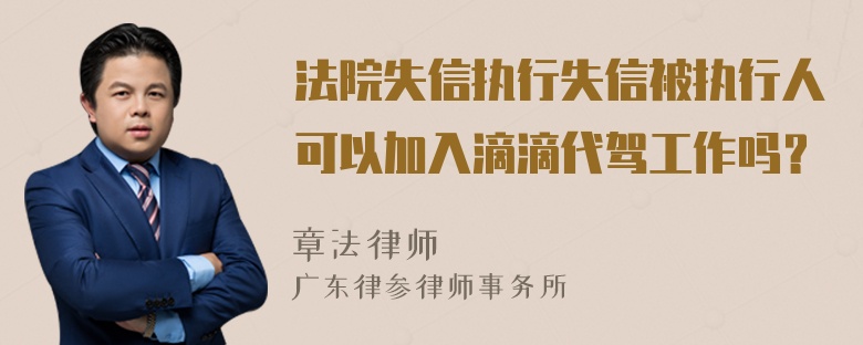 法院失信执行失信被执行人可以加入滴滴代驾工作吗？