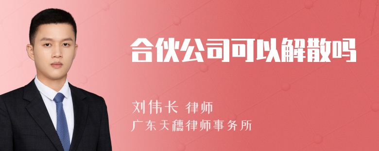 合伙公司可以解散吗