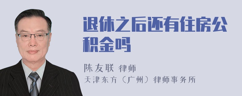 退休之后还有住房公积金吗