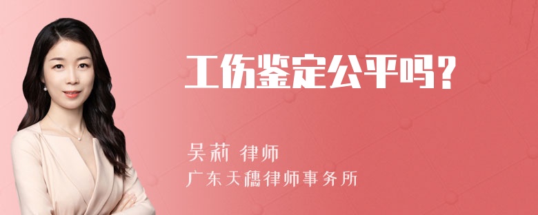 工伤鉴定公平吗？