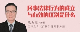 民事法律行为的成立与有效的区别是什么