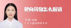 靶向药物怎么报销