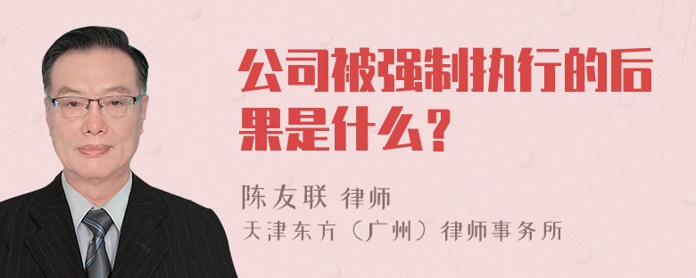 公司被强制执行的后果是什么？