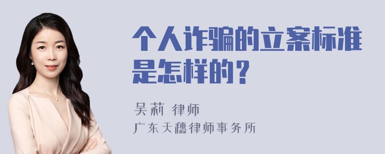 个人诈骗的立案标准是怎样的？