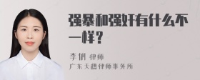 强暴和强奸有什么不一样？