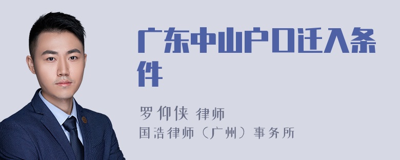 广东中山户口迁入条件