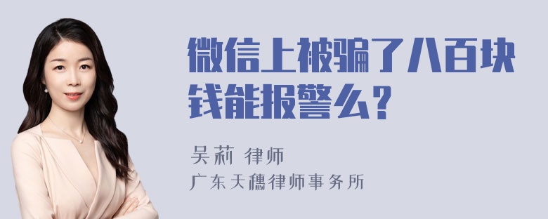 微信上被骗了八百块钱能报警么？