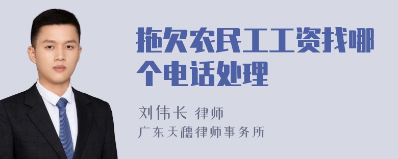 拖欠农民工工资找哪个电话处理