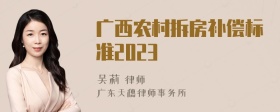 广西农村拆房补偿标准2023