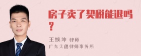 房子卖了契税能退吗？