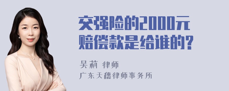 交强险的2000元赔偿款是给谁的?