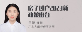 房子过户2023新政策出台