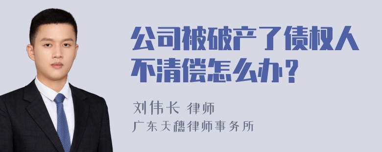 公司被破产了债权人不清偿怎么办？