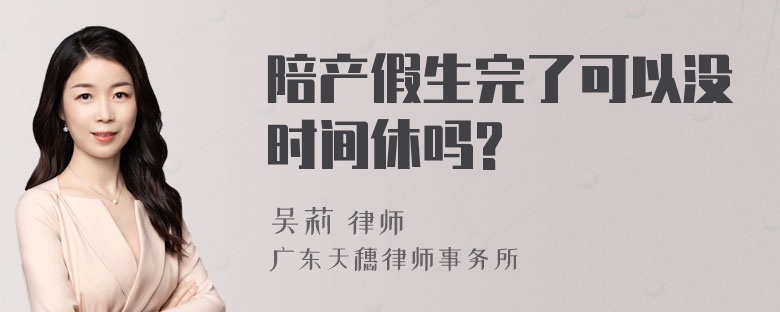 陪产假生完了可以没时间休吗?