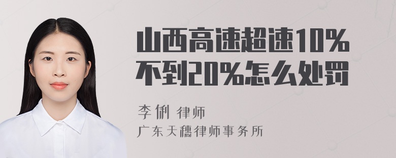 山西高速超速10%不到20%怎么处罚