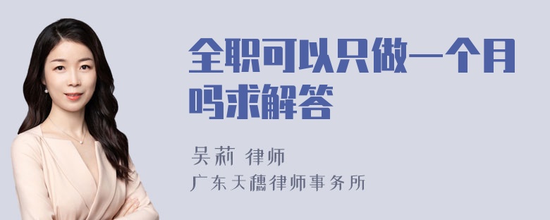 全职可以只做一个月吗求解答