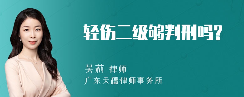 轻伤二级够判刑吗?