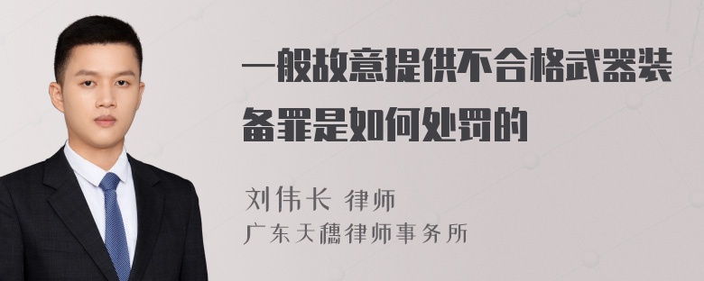 一般故意提供不合格武器装备罪是如何处罚的