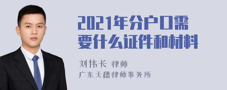 2021年分户口需要什么证件和材料