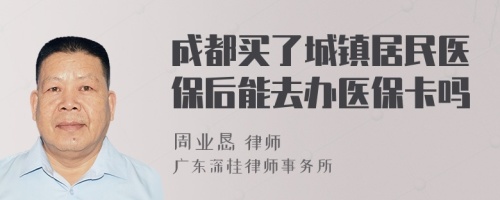 成都买了城镇居民医保后能去办医保卡吗