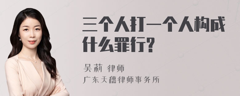 三个人打一个人构成什么罪行?