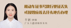 机动车证书号牌行驶证丢失或损毁应该去什么地方办理