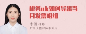 税务uk如何导出当月发票明细