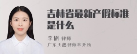 吉林省最新产假标准是什么