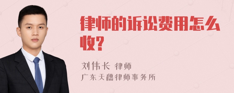 律师的诉讼费用怎么收?