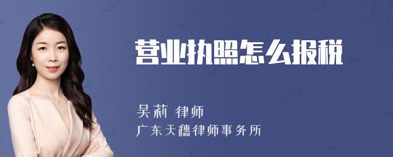 营业执照怎么报税