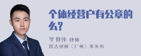 个体经营户有公章的么?