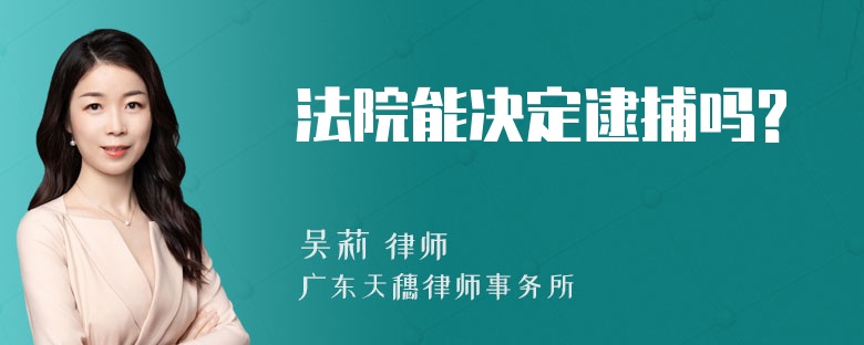 法院能决定逮捕吗?