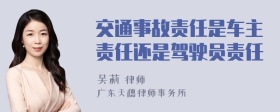 交通事故责任是车主责任还是驾驶员责任