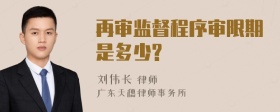 再审监督程序审限期是多少?