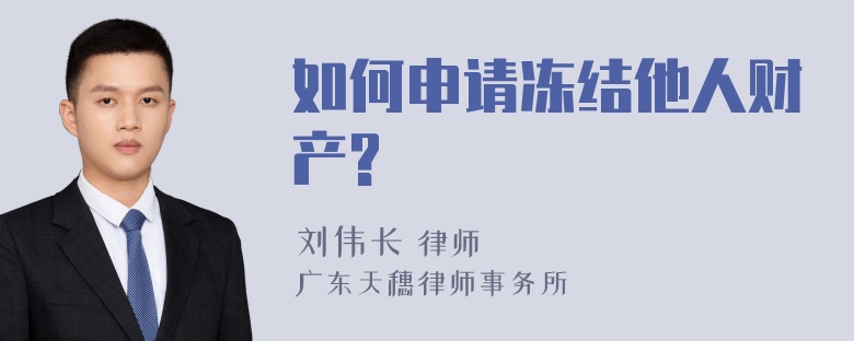 如何申请冻结他人财产?