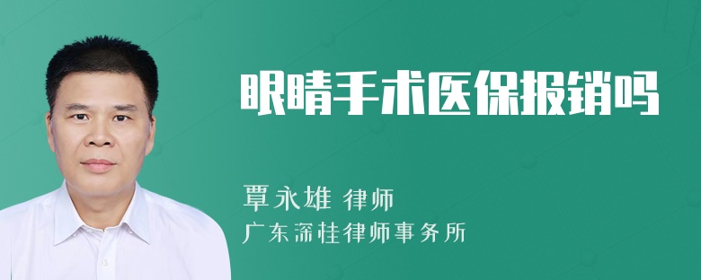 眼睛手术医保报销吗