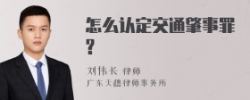 怎么认定交通肇事罪?