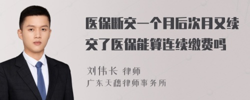 医保断交一个月后次月又续交了医保能算连续缴费吗