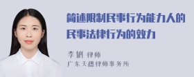 简述限制民事行为能力人的民事法律行为的效力