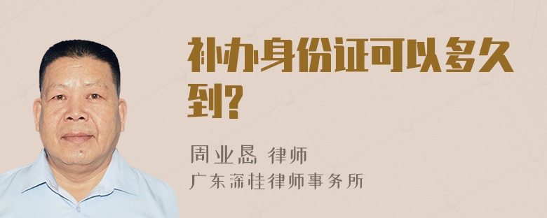 补办身份证可以多久到?