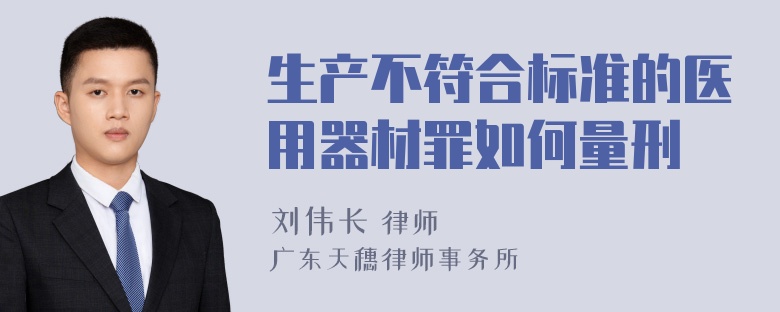 生产不符合标准的医用器材罪如何量刑