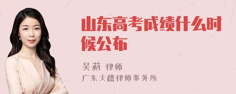 山东高考成绩什么时候公布