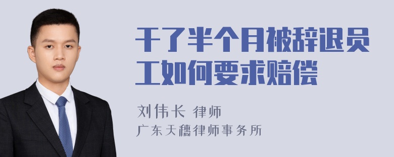 干了半个月被辞退员工如何要求赔偿