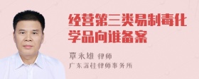 经营第三类易制毒化学品向谁备案