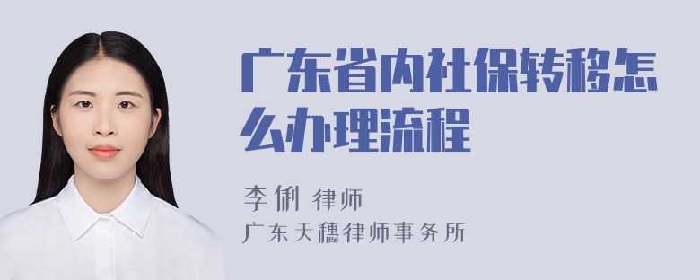 广东省内社保转移怎么办理流程