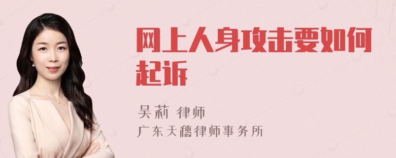 网上人身攻击要如何起诉