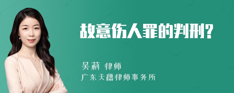 故意伤人罪的判刑?